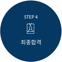 step4 최종합격